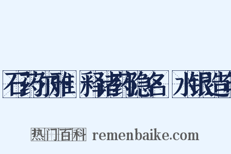 石药尔雅·释诸药隐名·水银造句是什么意思的图片